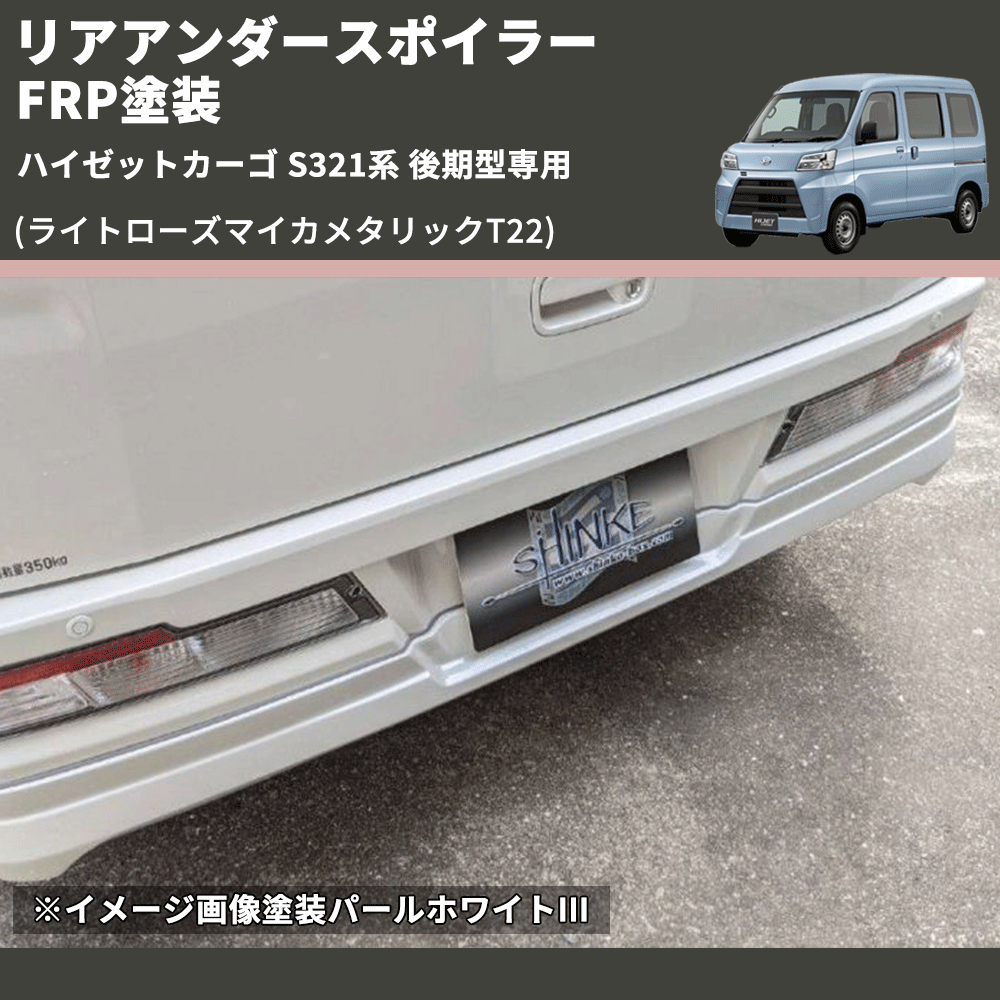 (ライトローズマイカメタリックT22) リアアンダースポイラー ハイゼットカーゴ S321系 後期型専用 FRP塗装