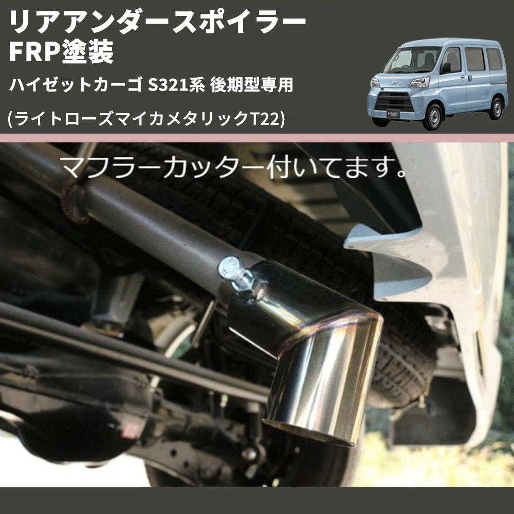 (ライトローズマイカメタリックT22) リアアンダースポイラー ハイゼットカーゴ S321系 後期型専用 FRP塗装