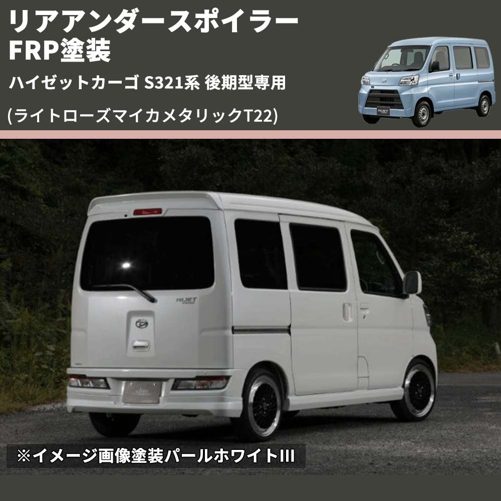 (ライトローズマイカメタリックT22) リアアンダースポイラー ハイゼットカーゴ S321系 後期型専用 FRP塗装