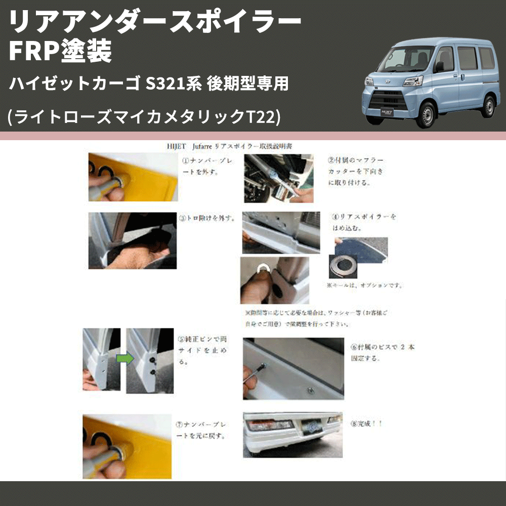 (ライトローズマイカメタリックT22) リアアンダースポイラー ハイゼットカーゴ S321系 後期型専用 FRP塗装