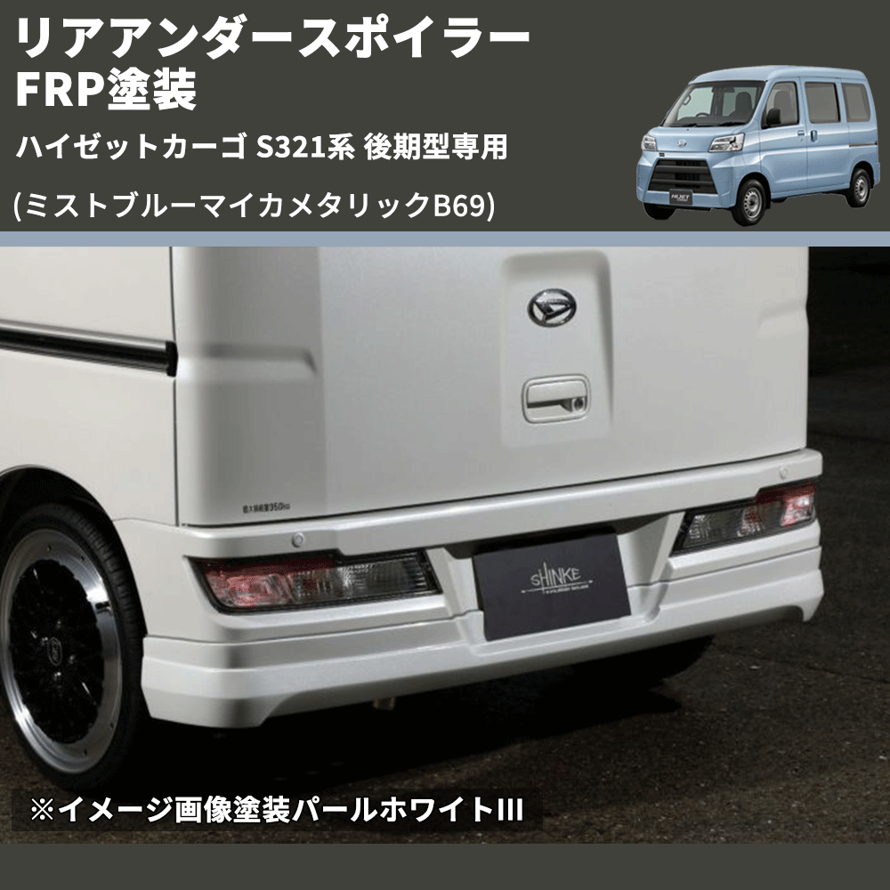 (ミストブルーマイカメタリックB69) リアアンダースポイラー ハイゼットカーゴ S321系 後期型専用 FRP塗装
