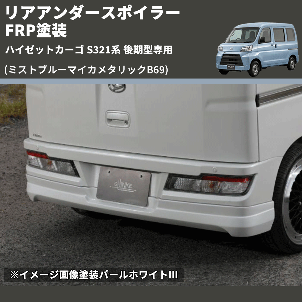 (ミストブルーマイカメタリックB69) リアアンダースポイラー ハイゼットカーゴ S321系 後期型専用 FRP塗装
