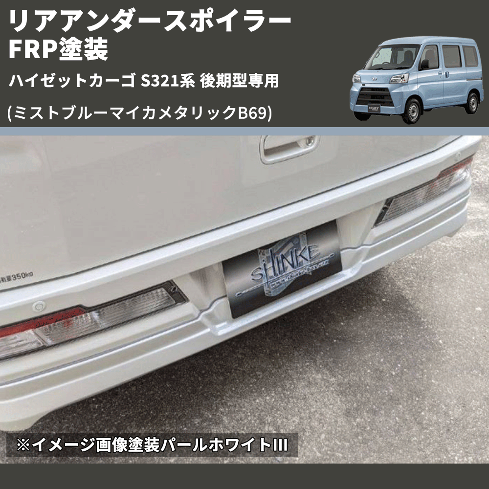 (ミストブルーマイカメタリックB69) リアアンダースポイラー ハイゼットカーゴ S321系 後期型専用 FRP塗装