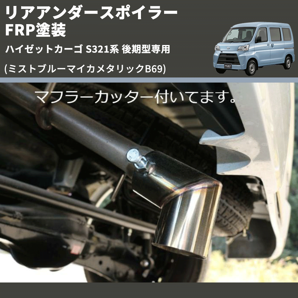 (ミストブルーマイカメタリックB69) リアアンダースポイラー ハイゼットカーゴ S321系 後期型専用 FRP塗装