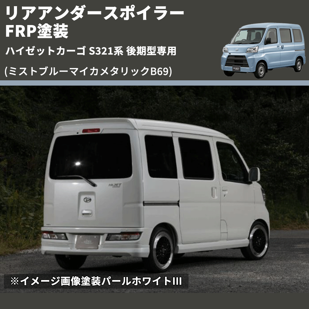 (ミストブルーマイカメタリックB69) リアアンダースポイラー ハイゼットカーゴ S321系 後期型専用 FRP塗装