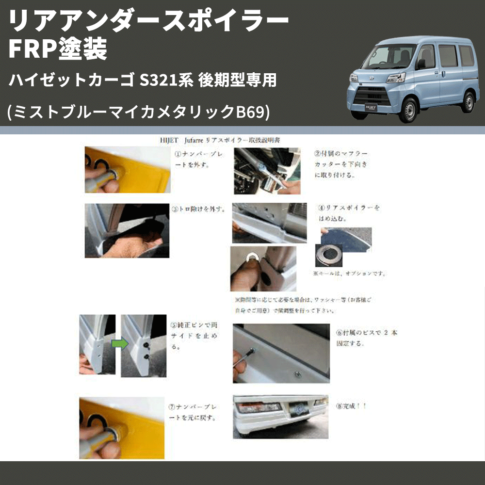(ミストブルーマイカメタリックB69) リアアンダースポイラー ハイゼットカーゴ S321系 後期型専用 FRP塗装