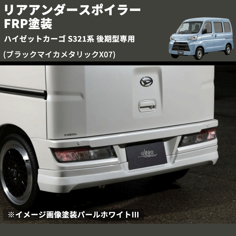 (ブラックマイカメタリックX07) リアアンダースポイラー ハイゼットカーゴ S321系 後期型専用 FRP塗装
