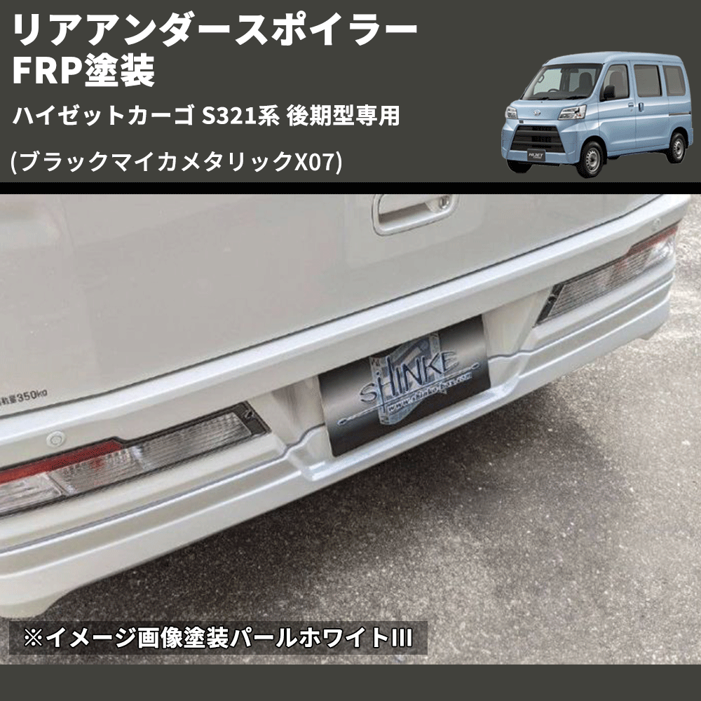 (ブラックマイカメタリックX07) リアアンダースポイラー ハイゼットカーゴ S321系 後期型専用 FRP塗装