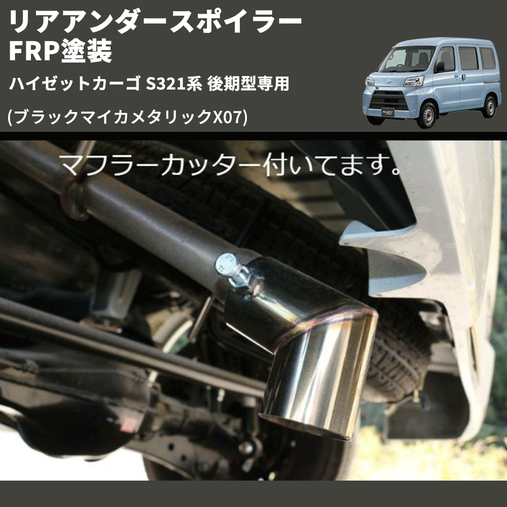 (ブラックマイカメタリックX07) リアアンダースポイラー ハイゼットカーゴ S321系 後期型専用 FRP塗装