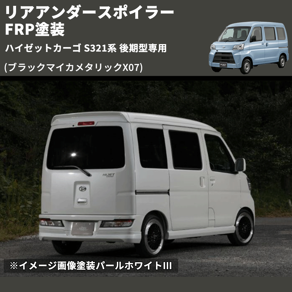 (ブラックマイカメタリックX07) リアアンダースポイラー ハイゼットカーゴ S321系 後期型専用 FRP塗装