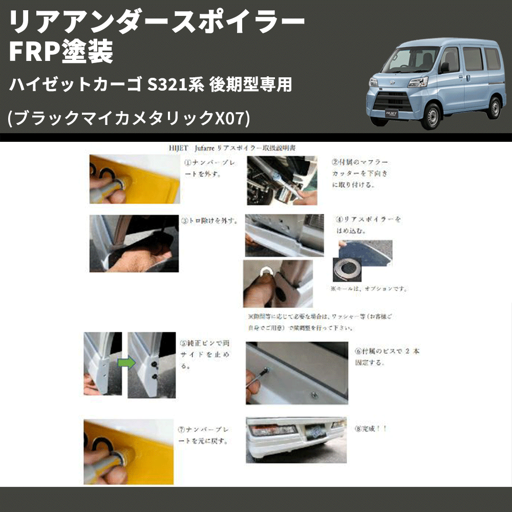 (ブラックマイカメタリックX07) リアアンダースポイラー ハイゼットカーゴ S321系 後期型専用 FRP塗装