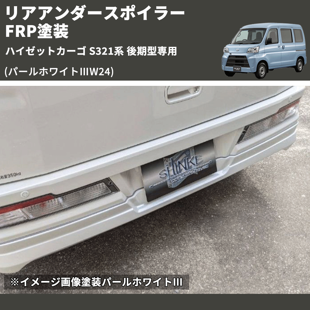 (パールホワイトⅢW24) リアアンダースポイラー ハイゼットカーゴ S321系 後期型専用 FRP塗装