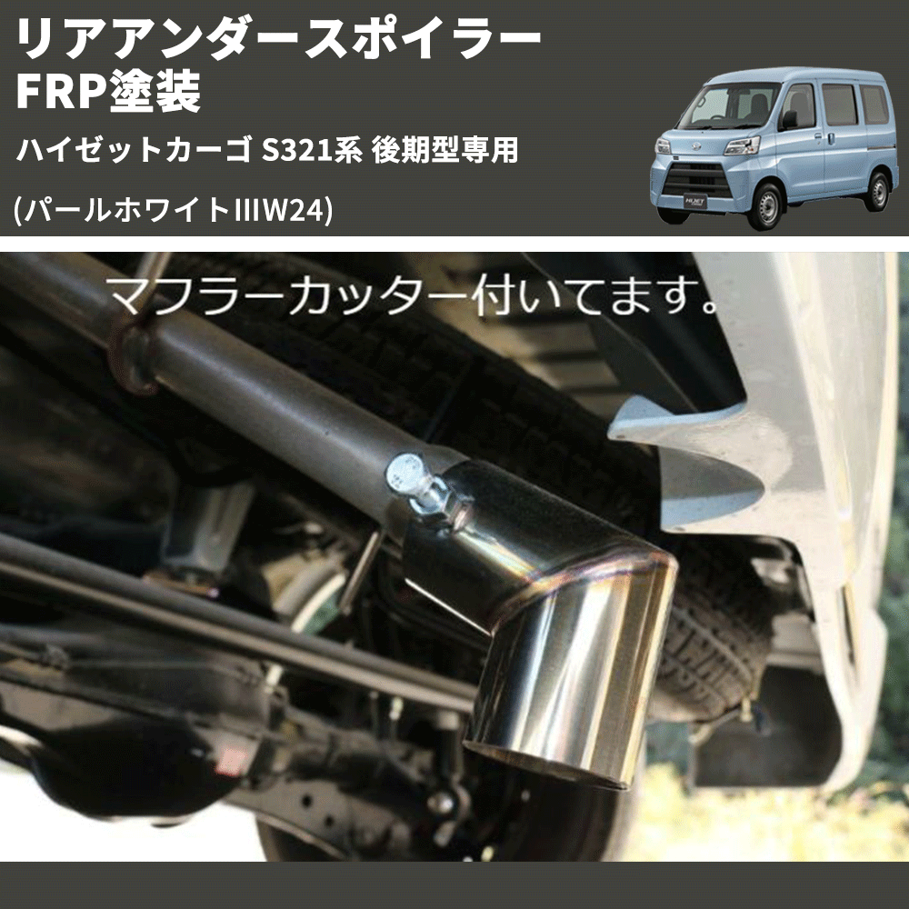 (パールホワイトⅢW24) リアアンダースポイラー ハイゼットカーゴ S321系 後期型専用 FRP塗装