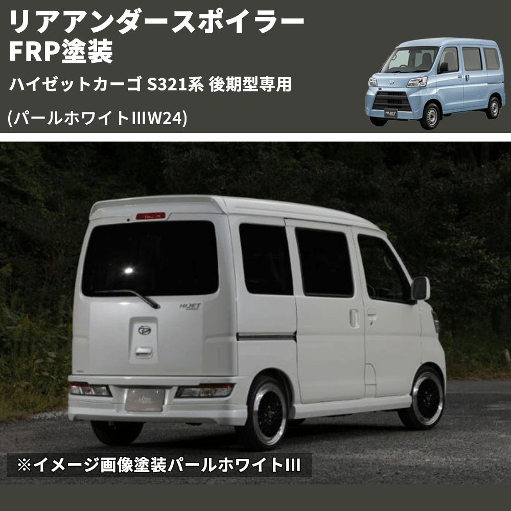 (パールホワイトⅢW24) リアアンダースポイラー ハイゼットカーゴ S321系 後期型専用 FRP塗装