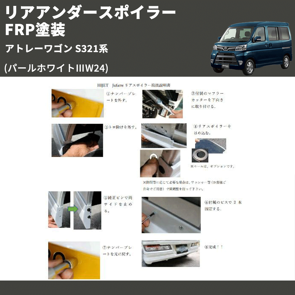 (パールホワイトⅢW24) リアアンダースポイラー アトレーワゴン S321系 FRP塗装