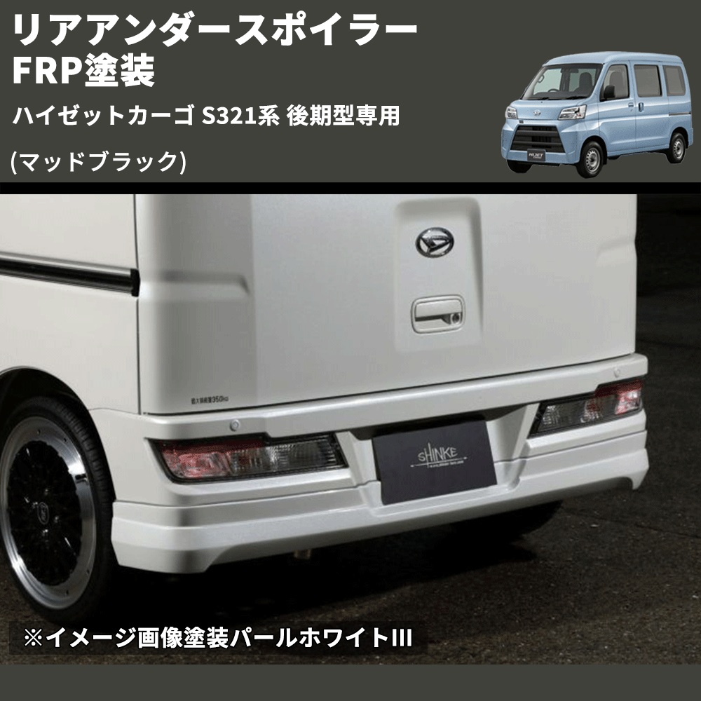(マッドブラック) リアアンダースポイラー ハイゼットカーゴ S321系 後期型専用 FRP塗装