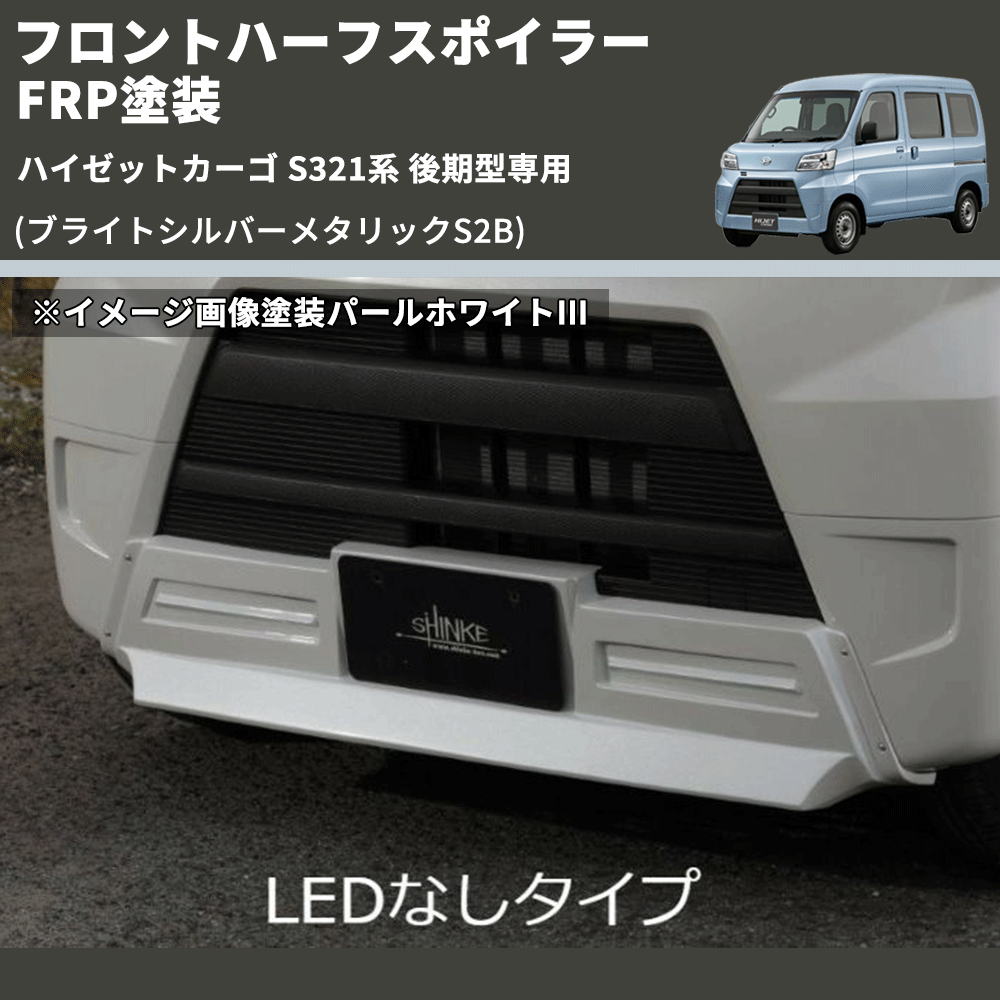 (ブライトシルバーメタリックS2B) LED無し フロントハーフスポイラー ハイゼットカーゴ S321系 後期型専用 FRP塗装