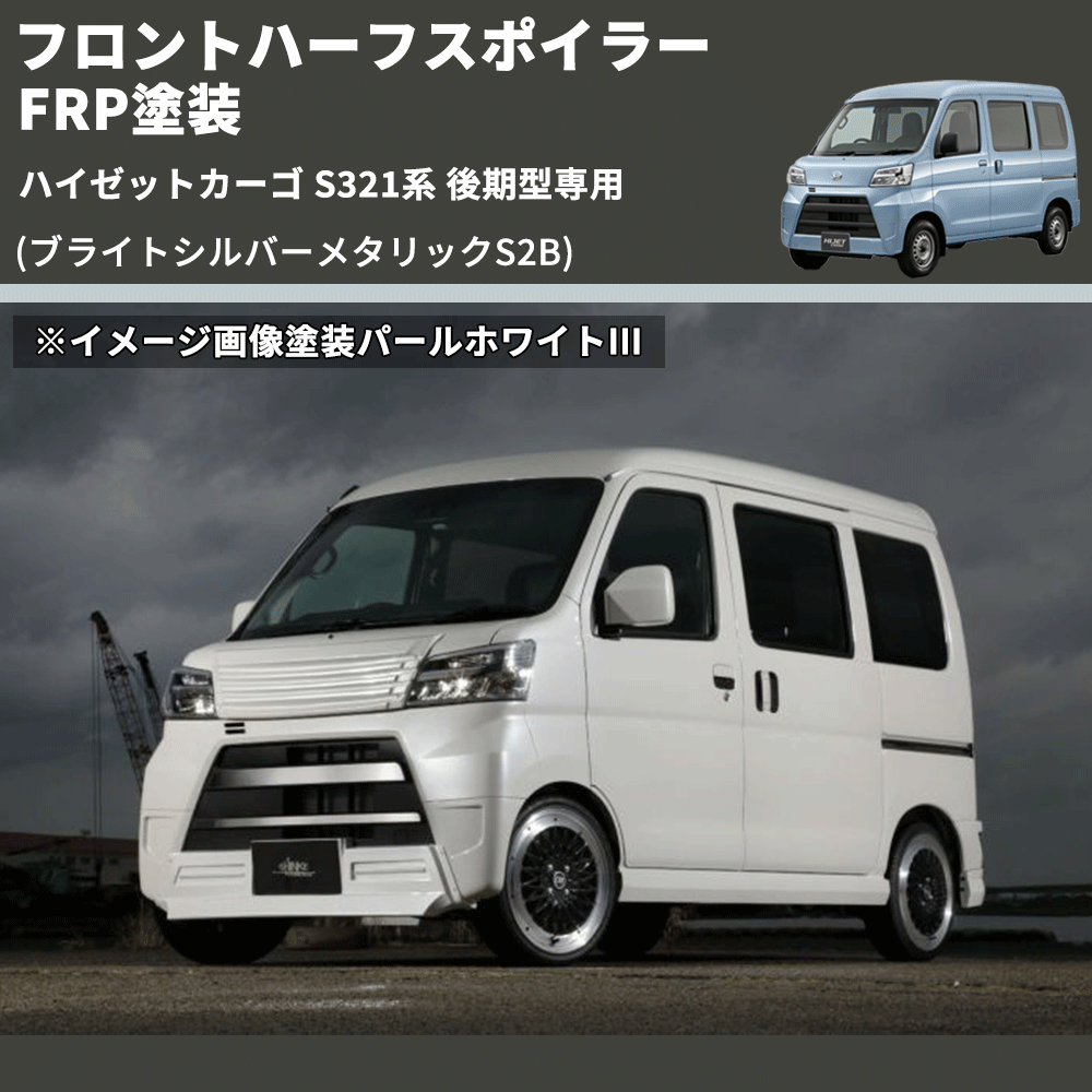 (ブライトシルバーメタリックS2B) LED無し フロントハーフスポイラー ハイゼットカーゴ S321系 後期型専用 FRP塗装