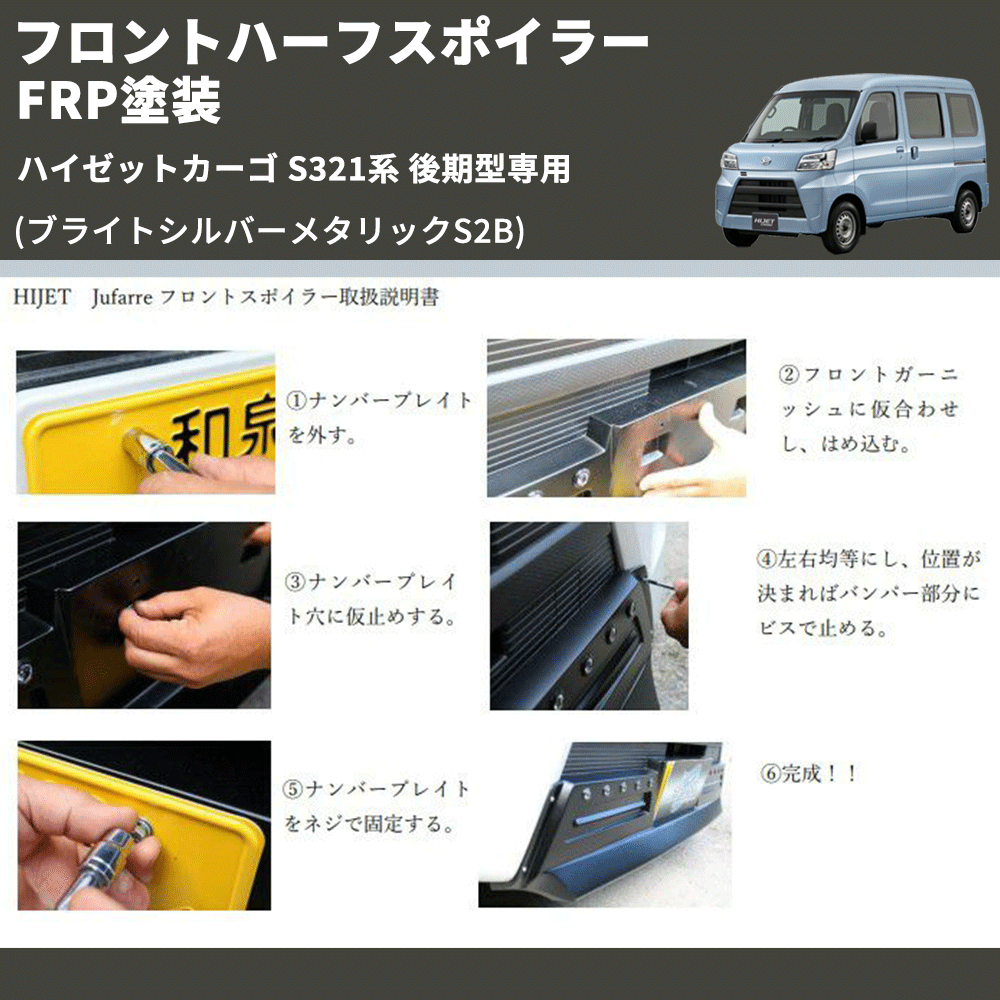 (ブライトシルバーメタリックS2B) LED無し フロントハーフスポイラー ハイゼットカーゴ S321系 後期型専用 FRP塗装