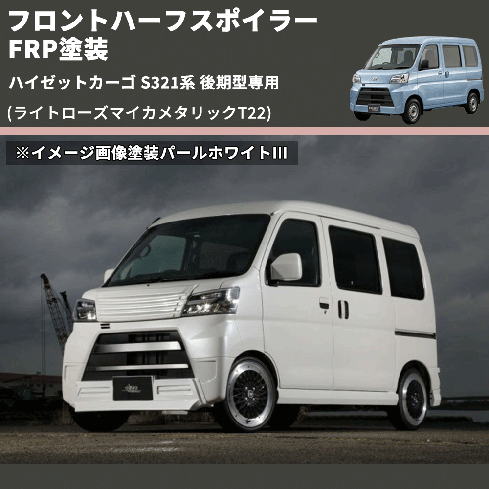 (ライトローズマイカメタリックT22) LED無し フロントハーフスポイラー ハイゼットカーゴ S321系 後期型専用 FRP塗装