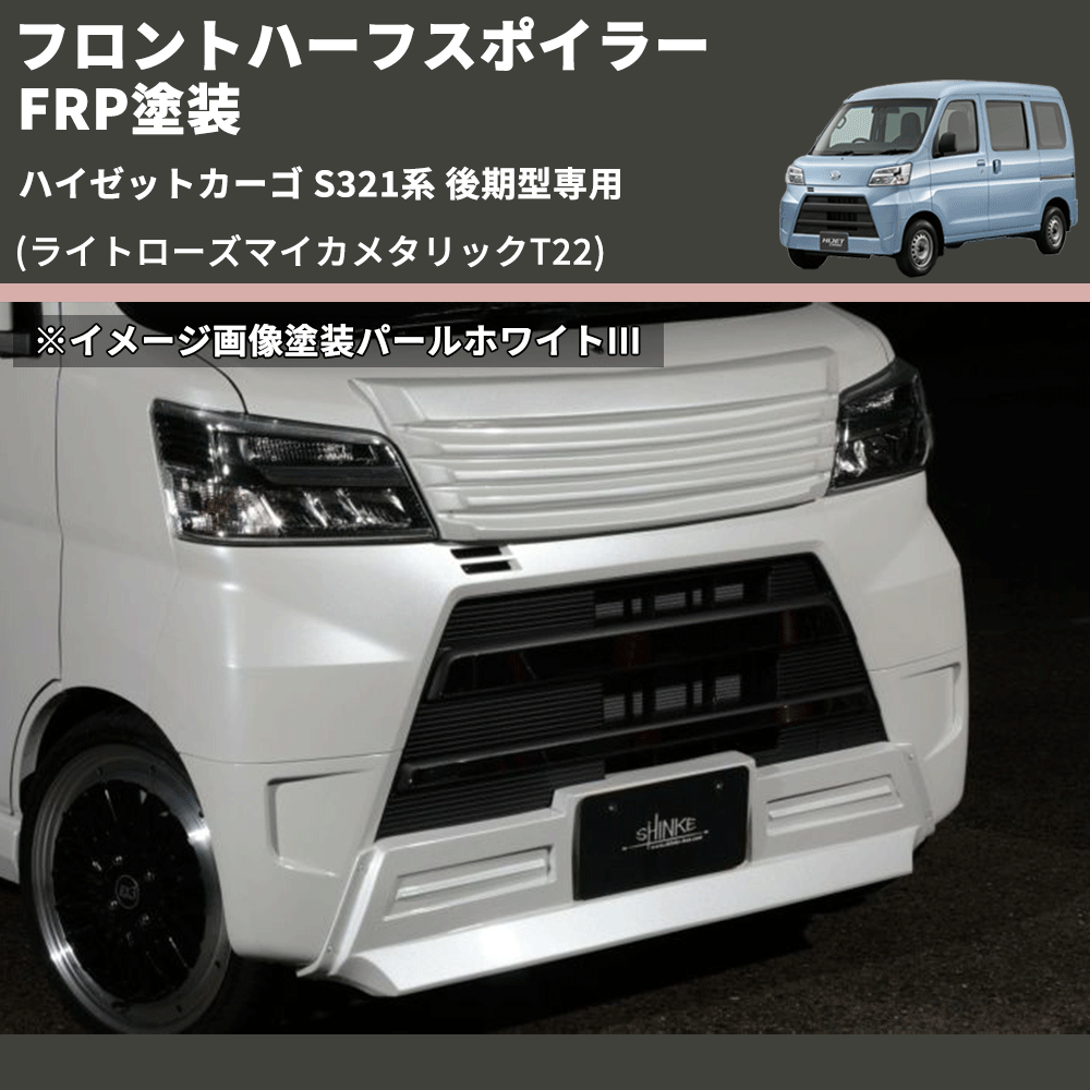 (ライトローズマイカメタリックT22) LED無し フロントハーフスポイラー ハイゼットカーゴ S321系 後期型専用 FRP塗装