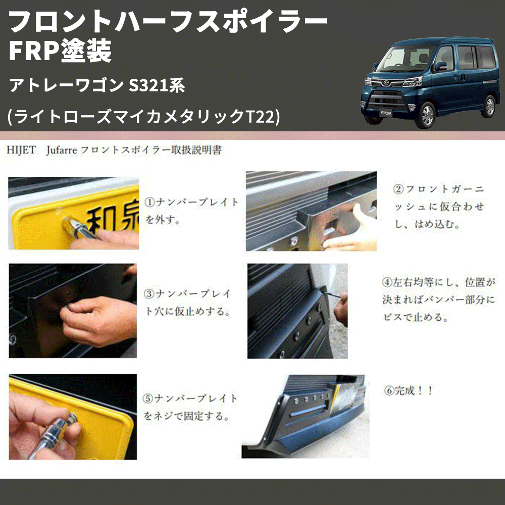 (ライトローズマイカメタリックT22) LED無し フロントハーフスポイラー アトレーワゴン S321系 FRP塗装