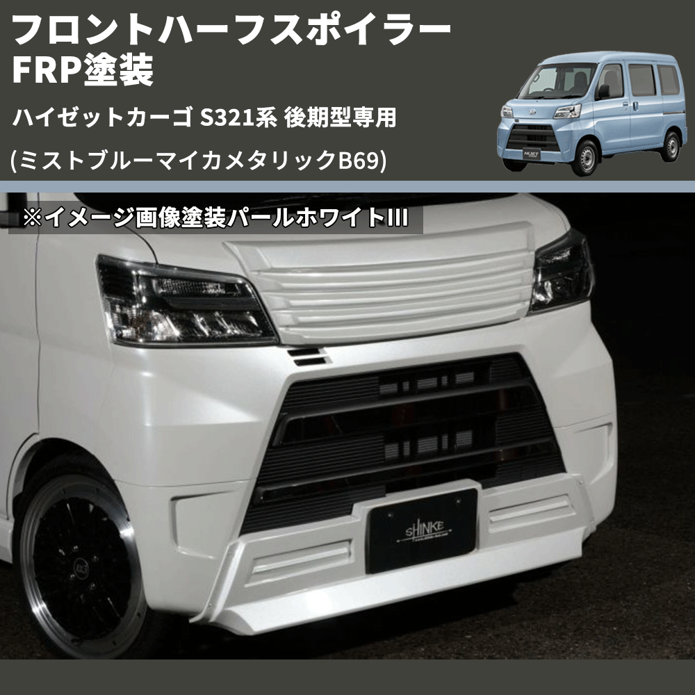 (ミストブルーマイカメタリックB69) LED無し フロントハーフスポイラー ハイゼットカーゴ S321系 後期型専用 FRP塗装