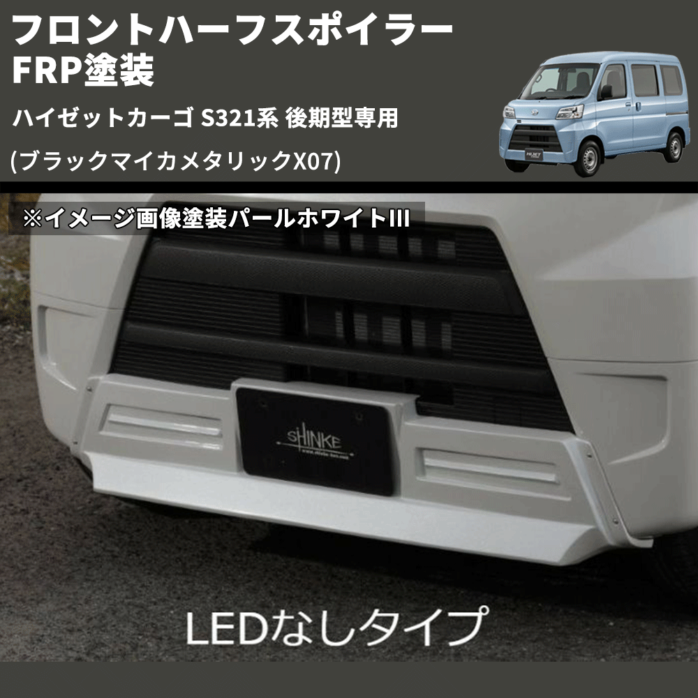 (ブラックマイカメタリックX07) LED無し フロントハーフスポイラー ハイゼットカーゴ S321系 後期型専用 FRP塗装