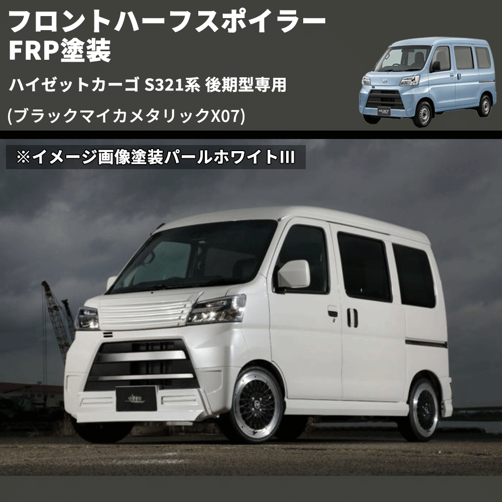 (ブラックマイカメタリックX07) LED無し フロントハーフスポイラー ハイゼットカーゴ S321系 後期型専用 FRP塗装