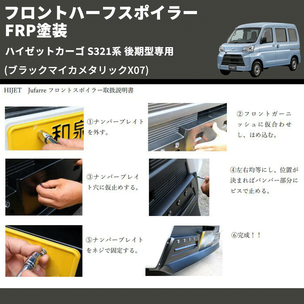 (ブラックマイカメタリックX07) LED無し フロントハーフスポイラー ハイゼットカーゴ S321系 後期型専用 FRP塗装