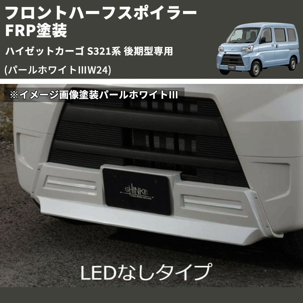 (パールホワイトⅢW24) LED無し フロントハーフスポイラー ハイゼットカーゴ S321系 後期型専用 FRP塗装