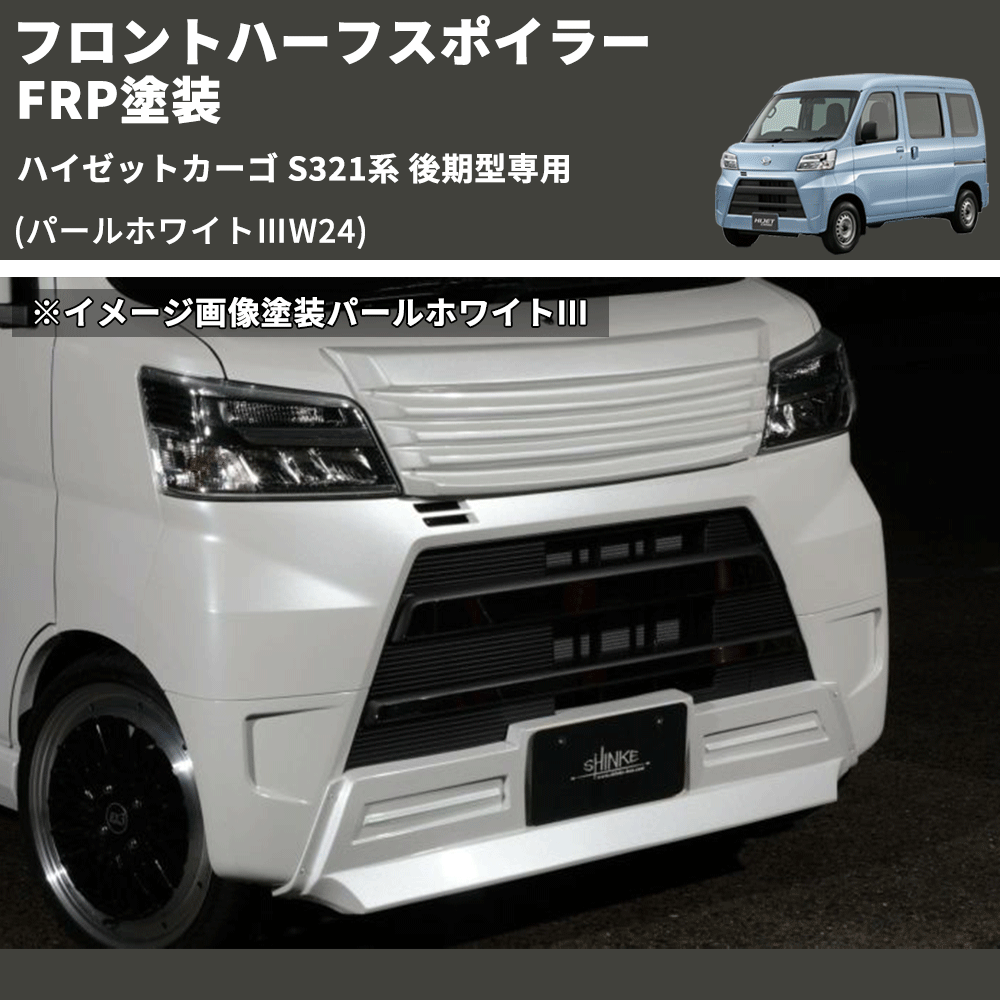 (パールホワイトⅢW24) LED無し フロントハーフスポイラー ハイゼットカーゴ S321系 後期型専用 FRP塗装