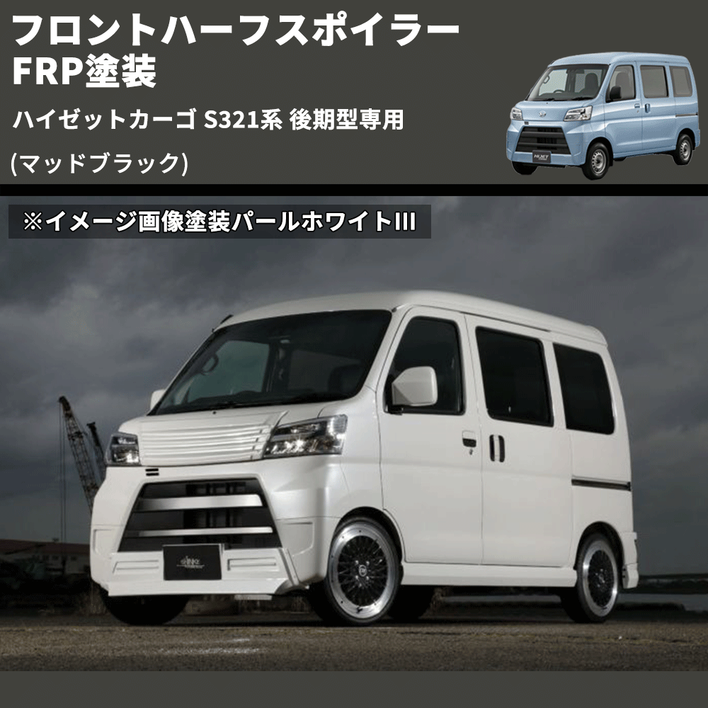 (マッドブラック) LED無し フロントハーフスポイラー ハイゼットカーゴ S321系 後期型専用 FRP塗装