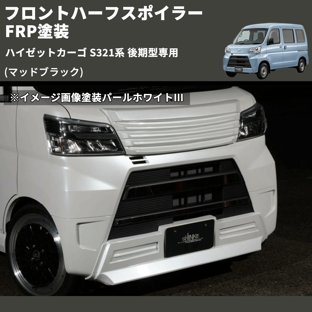 (マッドブラック) LED無し フロントハーフスポイラー ハイゼットカーゴ S321系 後期型専用 FRP塗装