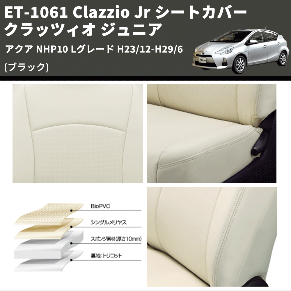 (ブラック) ET-1061 Clazzio Jr シートカバー クラッツィオ ジュニア アクア NHP10 Lグレード H23/12-H29/6