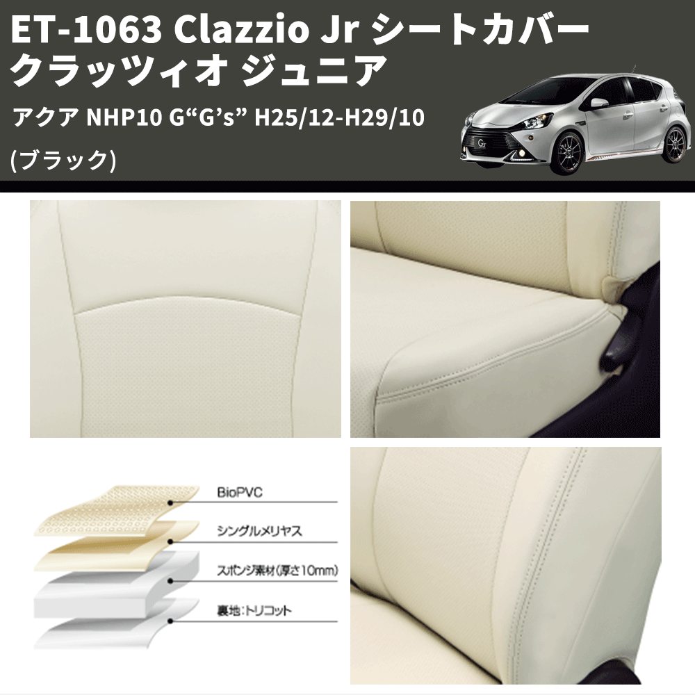 (ブラック) ET-1063 Clazzio Jr シートカバー クラッツィオ ジュニア アクア NHP10 G“G’s” H25/12-H29/10