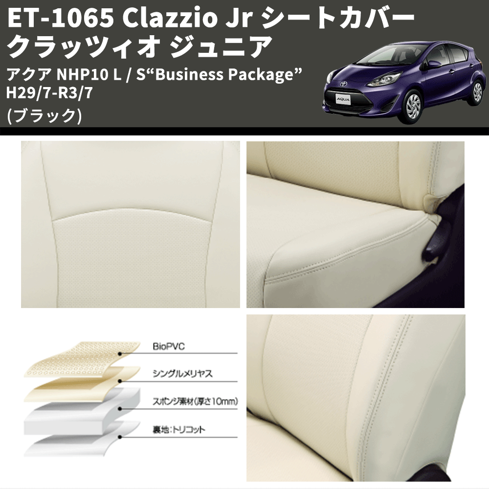 (ブラック) ET-1065 Clazzio Jr シートカバー クラッツィオ ジュニア アクア NHP10 L / S“Business Package” H29/7-R3/7