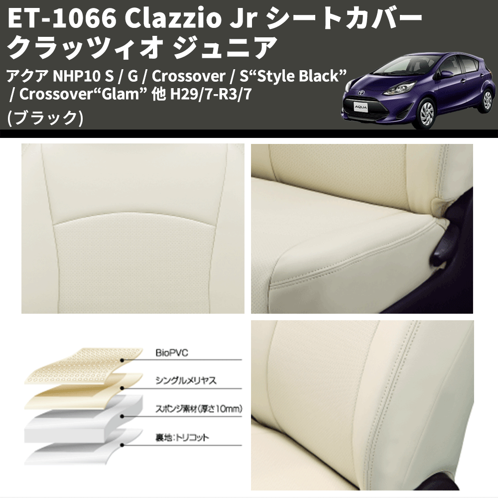 (ブラック) ET-1066 Clazzio Jr シートカバー クラッツィオ ジュニア アクア NHP10 S / G / Crossover / S“Style Black” / Crossover“Glam” 他 H29/7-R3/7