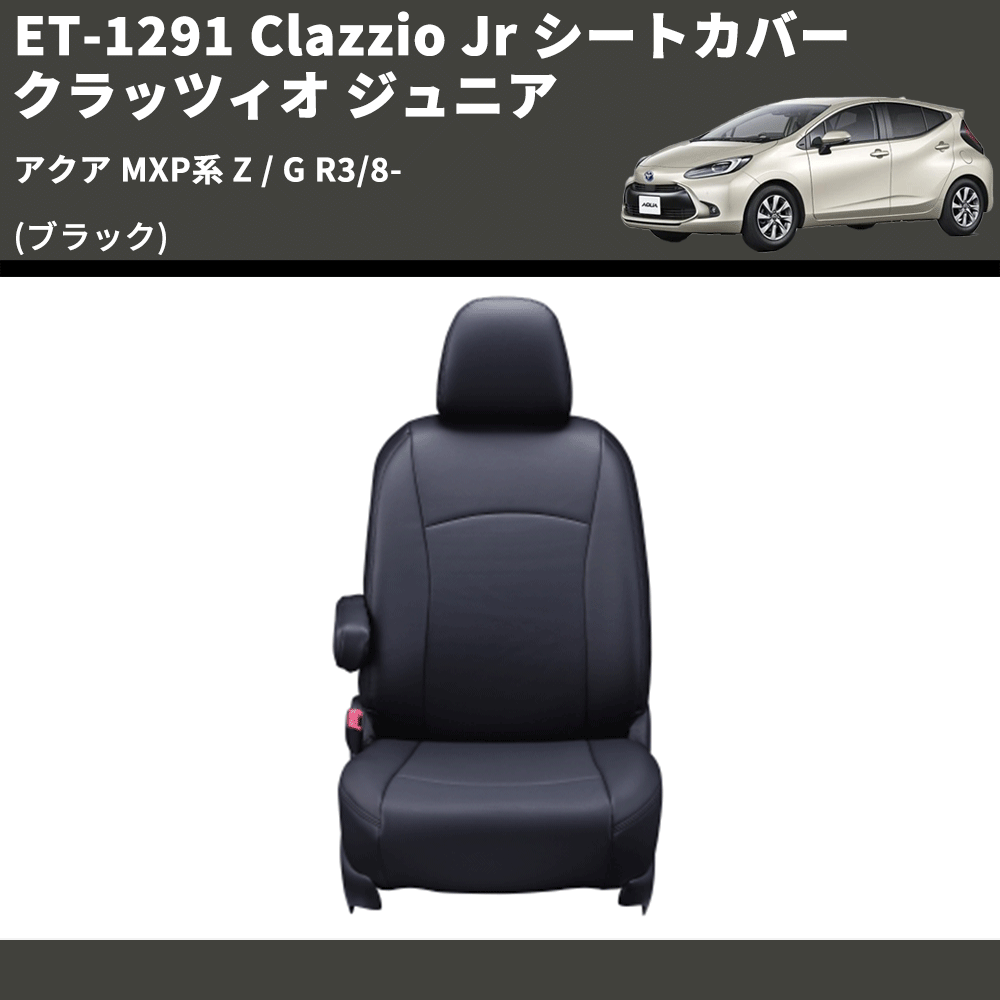 (ブラック) ET-1291 Clazzio Jr シートカバー クラッツィオ ジュニア アクア MXP系 Z / G R3/8-