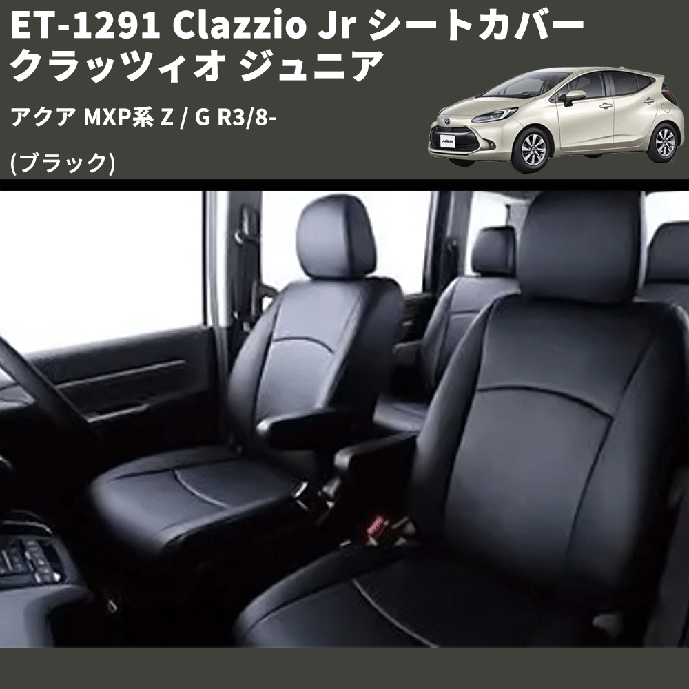 (ブラック) ET-1291 Clazzio Jr シートカバー クラッツィオ ジュニア アクア MXP系 Z / G R3/8-