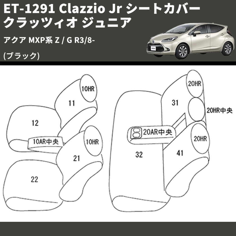 (ブラック) ET-1291 Clazzio Jr シートカバー クラッツィオ ジュニア アクア MXP系 Z / G R3/8-