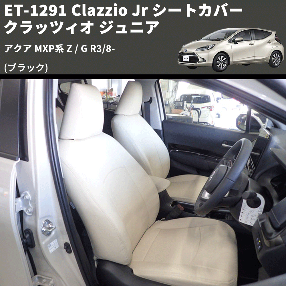 (ブラック) ET-1291 Clazzio Jr シートカバー クラッツィオ ジュニア アクア MXP系 Z / G R3/8-