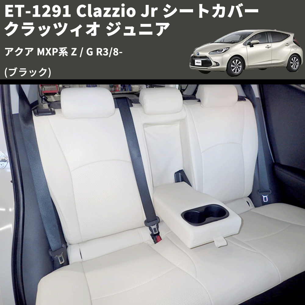 (ブラック) ET-1291 Clazzio Jr シートカバー クラッツィオ ジュニア アクア MXP系 Z / G R3/8-