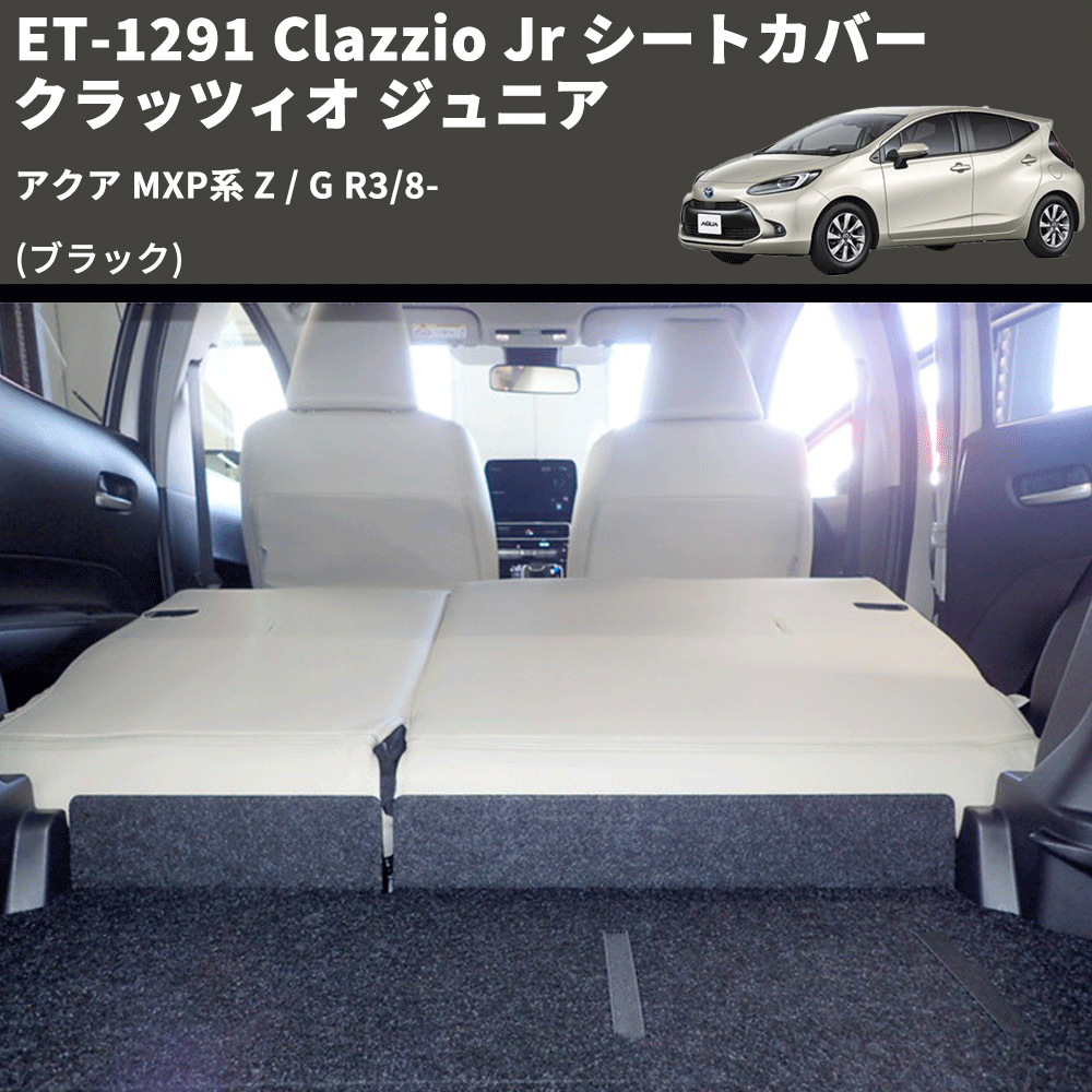 (ブラック) ET-1291 Clazzio Jr シートカバー クラッツィオ ジュニア アクア MXP系 Z / G R3/8-