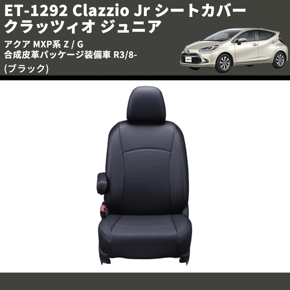 (ブラック) ET-1292 Clazzio Jr シートカバー クラッツィオ ジュニア アクア MXP系 Z / G 合成皮革パッケージ装備車 R3/8-