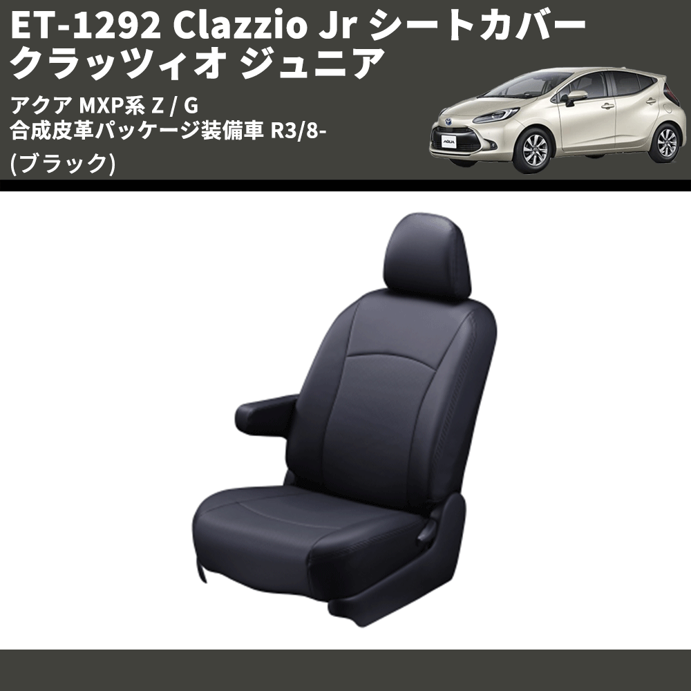 (ブラック) ET-1292 Clazzio Jr シートカバー クラッツィオ ジュニア アクア MXP系 Z / G 合成皮革パッケージ装備車 R3/8-