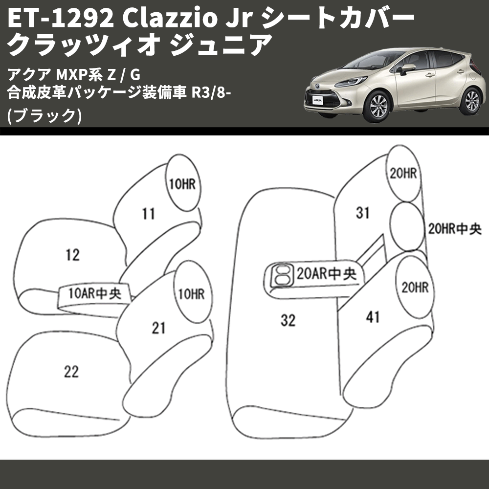 (ブラック) ET-1292 Clazzio Jr シートカバー クラッツィオ ジュニア アクア MXP系 Z / G 合成皮革パッケージ装備車 R3/8-