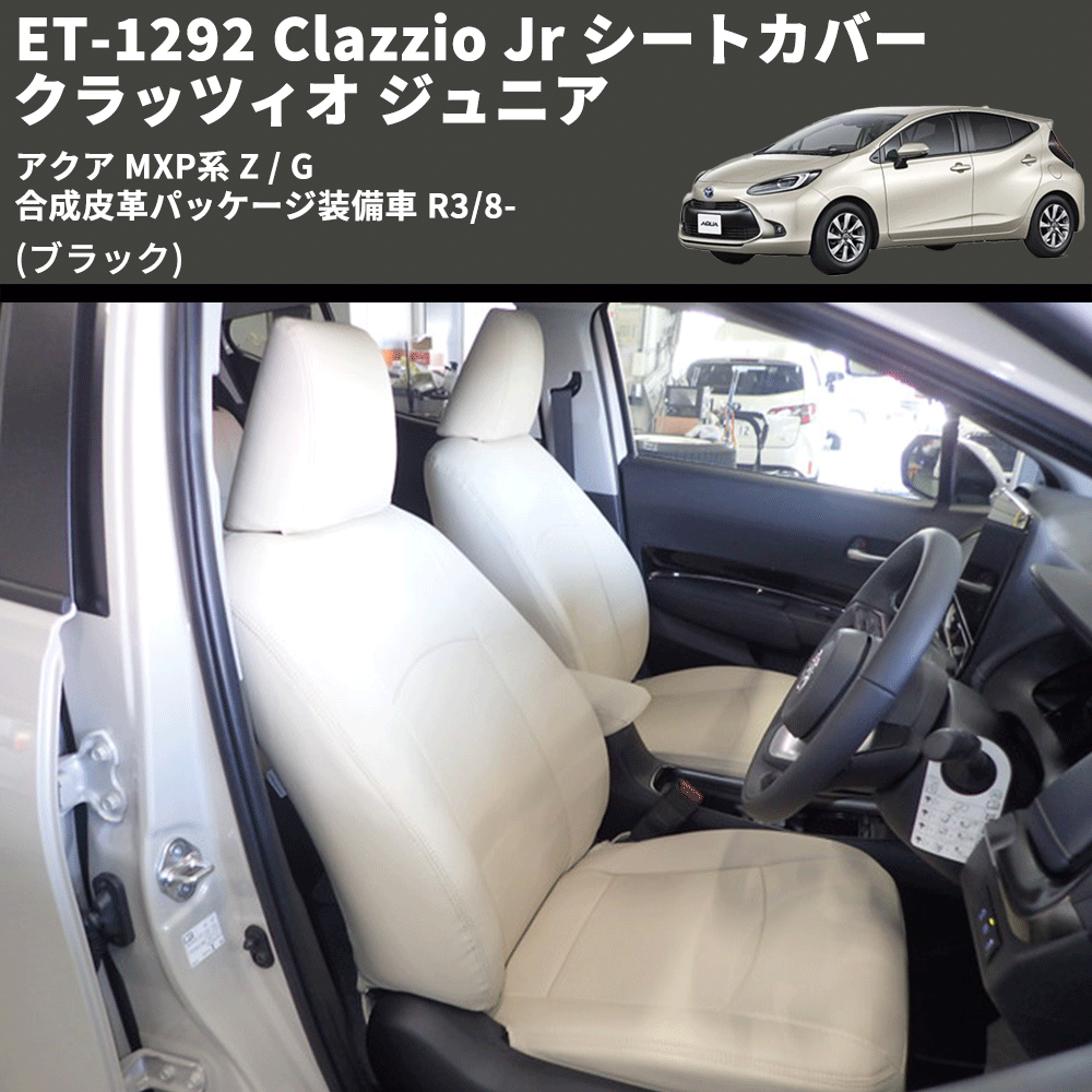 (ブラック) ET-1292 Clazzio Jr シートカバー クラッツィオ ジュニア アクア MXP系 Z / G 合成皮革パッケージ装備車 R3/8-