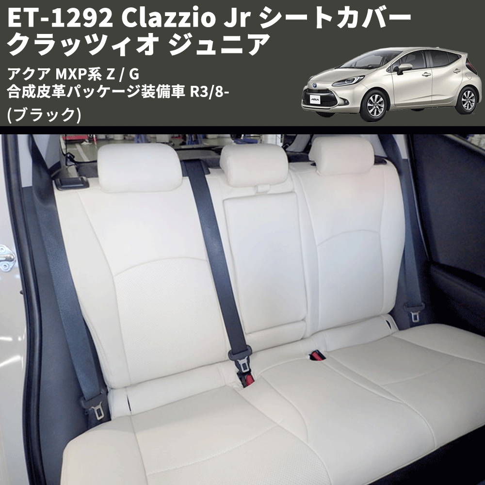 (ブラック) ET-1292 Clazzio Jr シートカバー クラッツィオ ジュニア アクア MXP系 Z / G 合成皮革パッケージ装備車 R3/8-