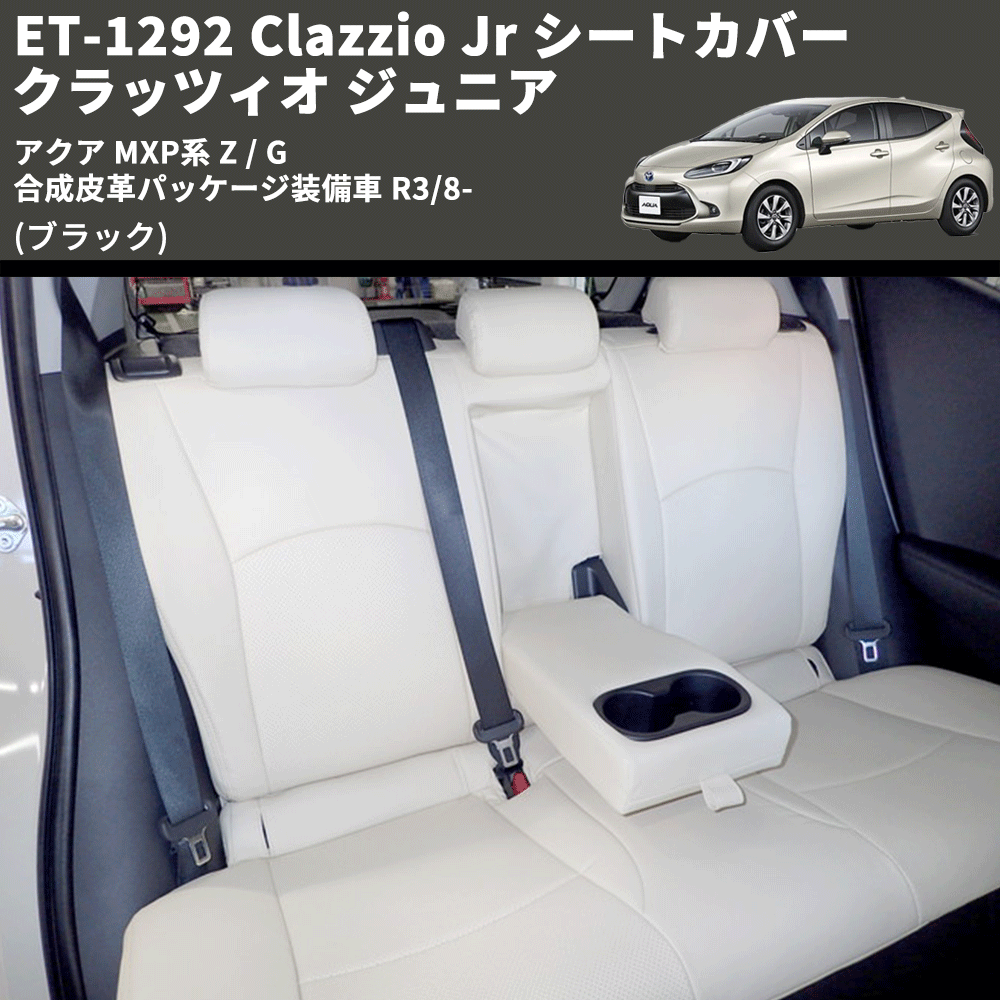(ブラック) ET-1292 Clazzio Jr シートカバー クラッツィオ ジュニア アクア MXP系 Z / G 合成皮革パッケージ装備車 R3/8-